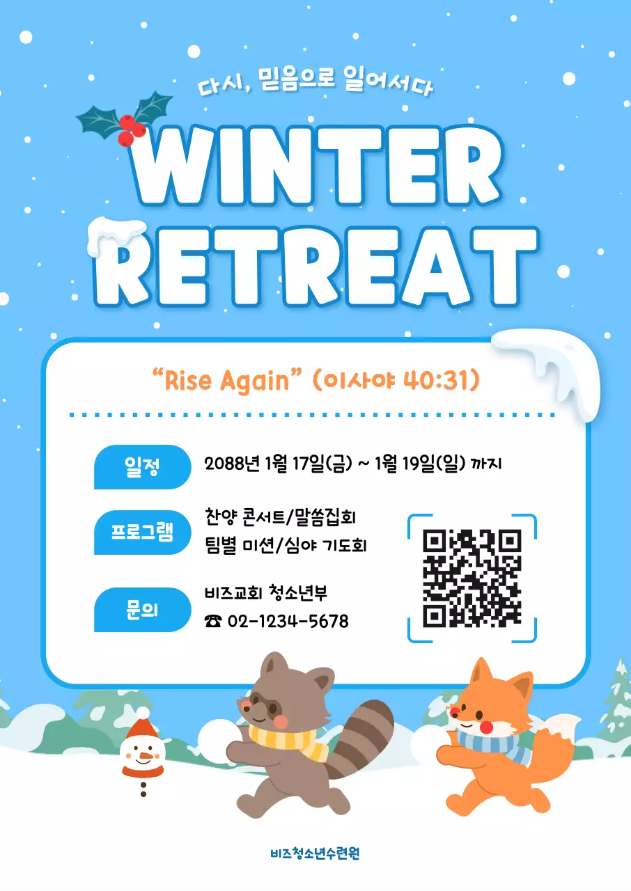 블루 심플 겨울 수련회 안내