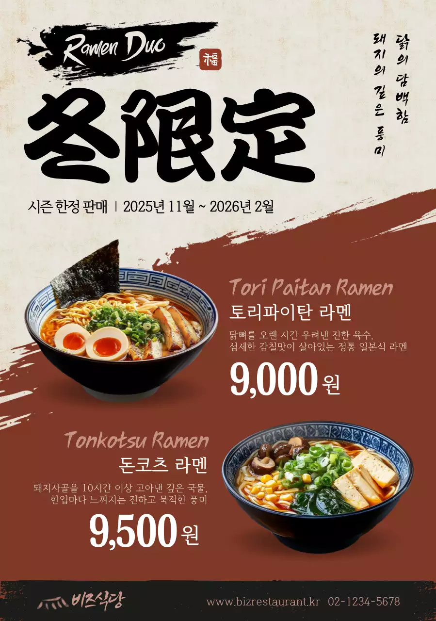 베이지 전통 라멘 메뉴판