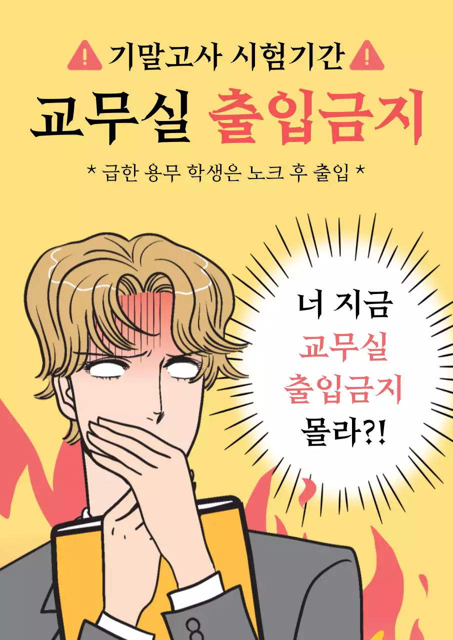노랑 병맛 학교 출입금지 안내