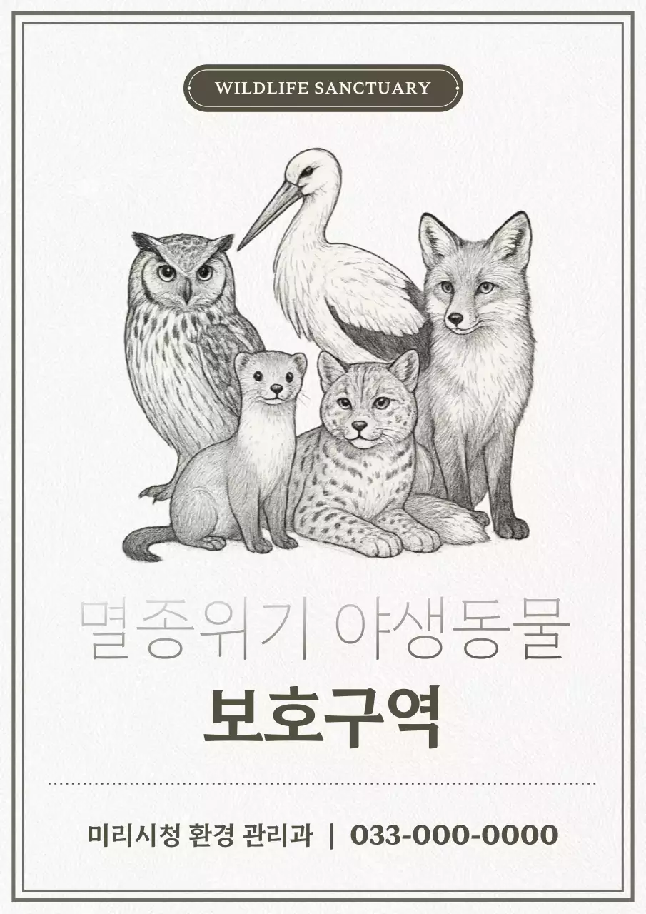 빈티지 야생동물 보호구역 안내