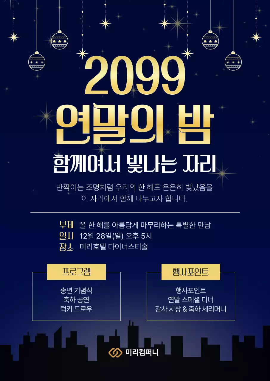 남색 고급 연말 행사 안내