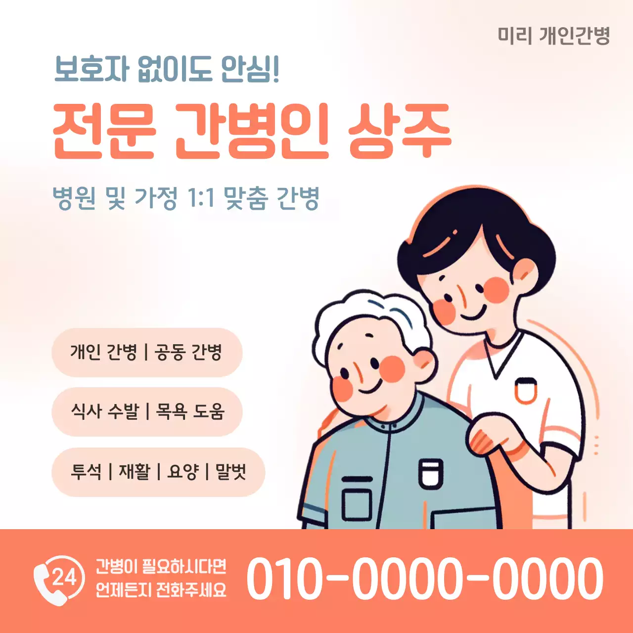 주황 심플 간병 홍보