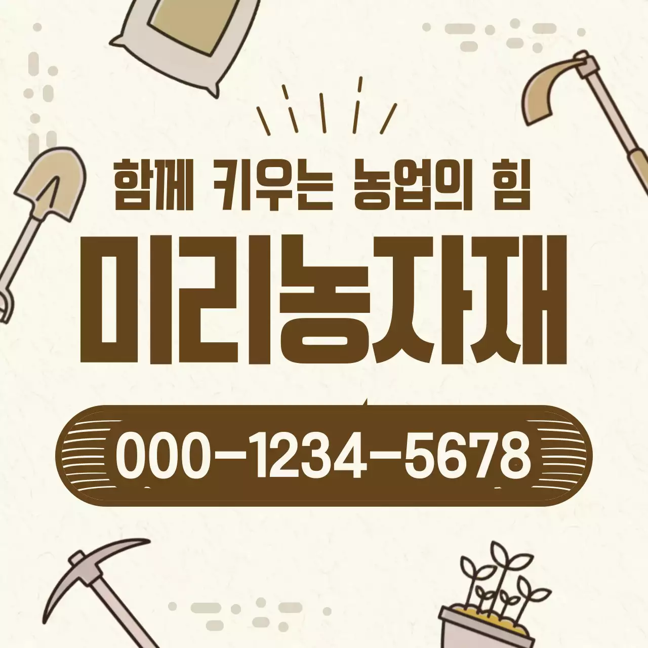 베이지 심플 농업 광고