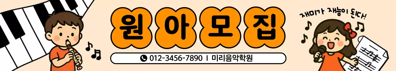 주황 아기자기한 음악학원 모집