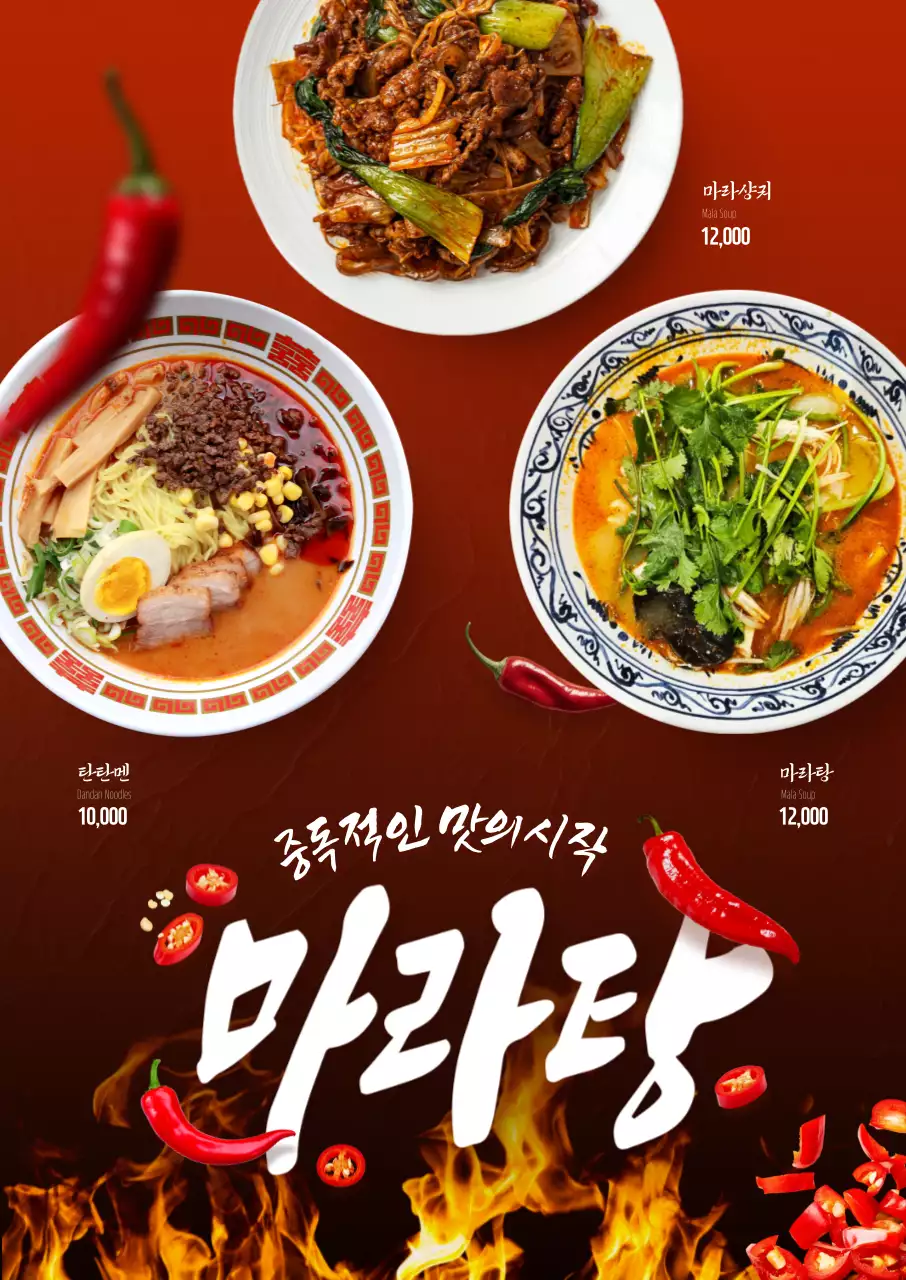 마라탕 3종세트 포스터