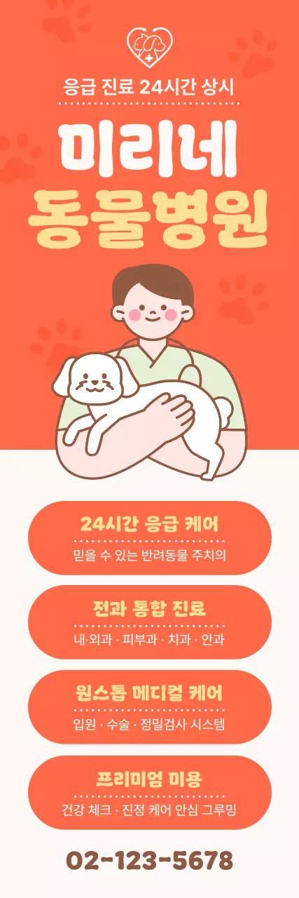 주황 아기자기한 동물병원 광고