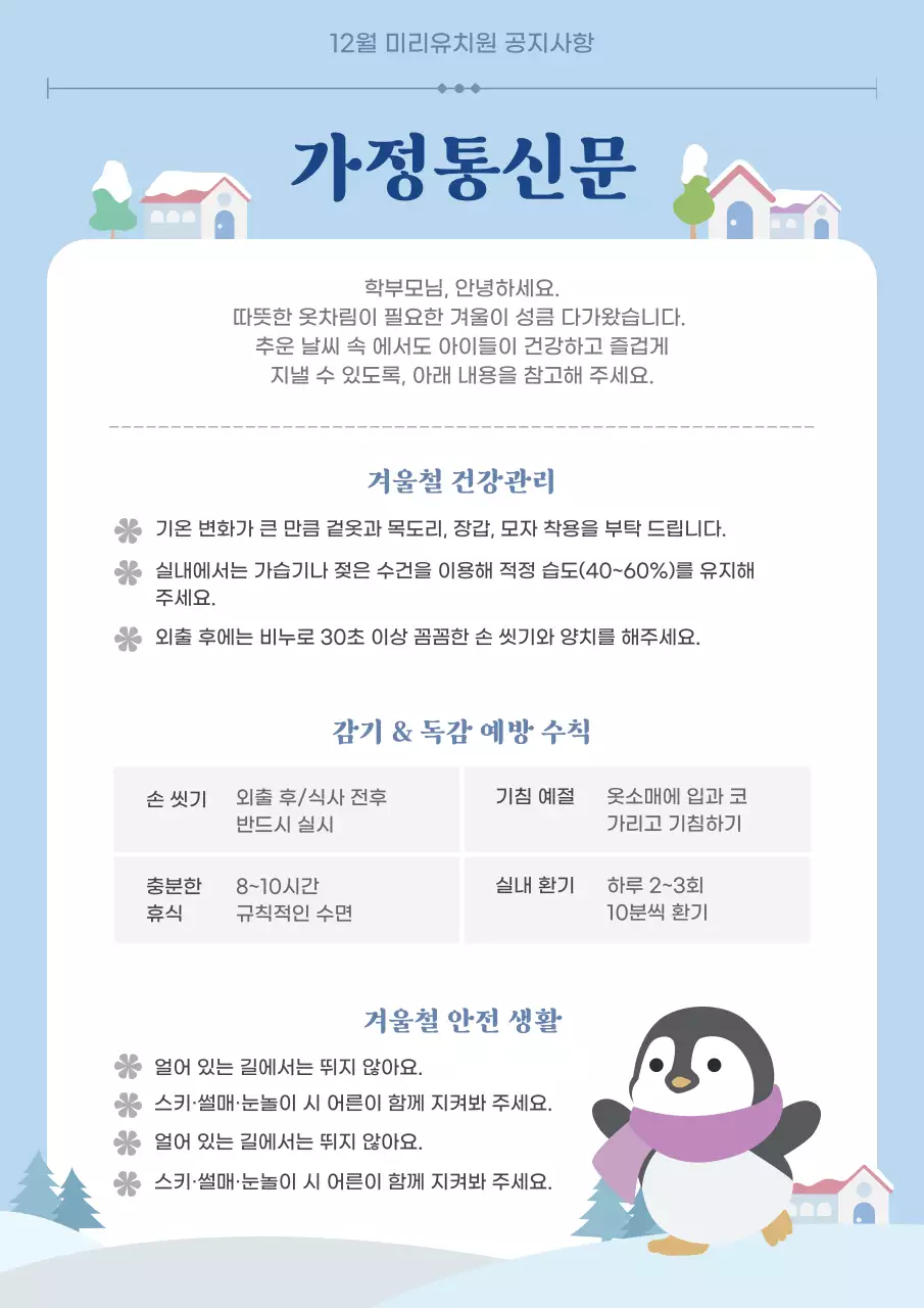 하늘색 심플 겨울철 건강 안내