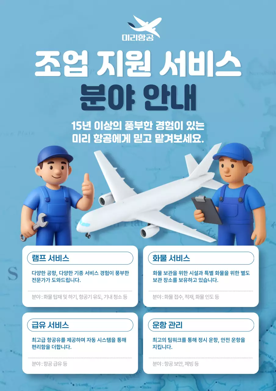 하늘색 깔끔 항공 서비스 안내