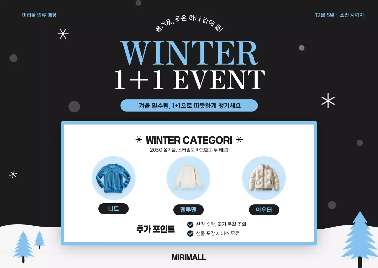 검정 모던 겨울 이벤트