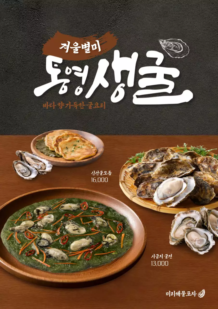 통영생굴 포스터