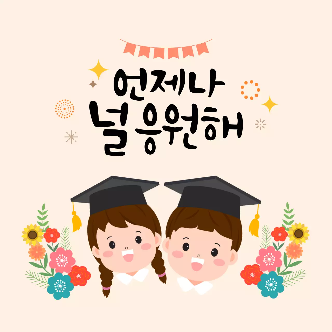 베이지 귀여운 졸업 응원 인사