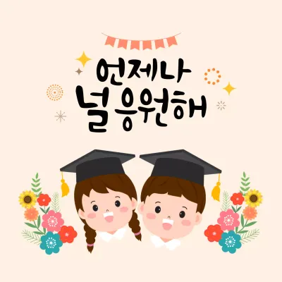 베이지 귀여운 졸업 응원 인사