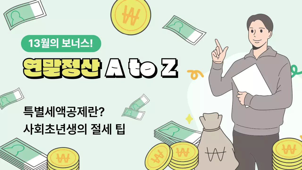 민트 깔끔 연말정산 절세 팁