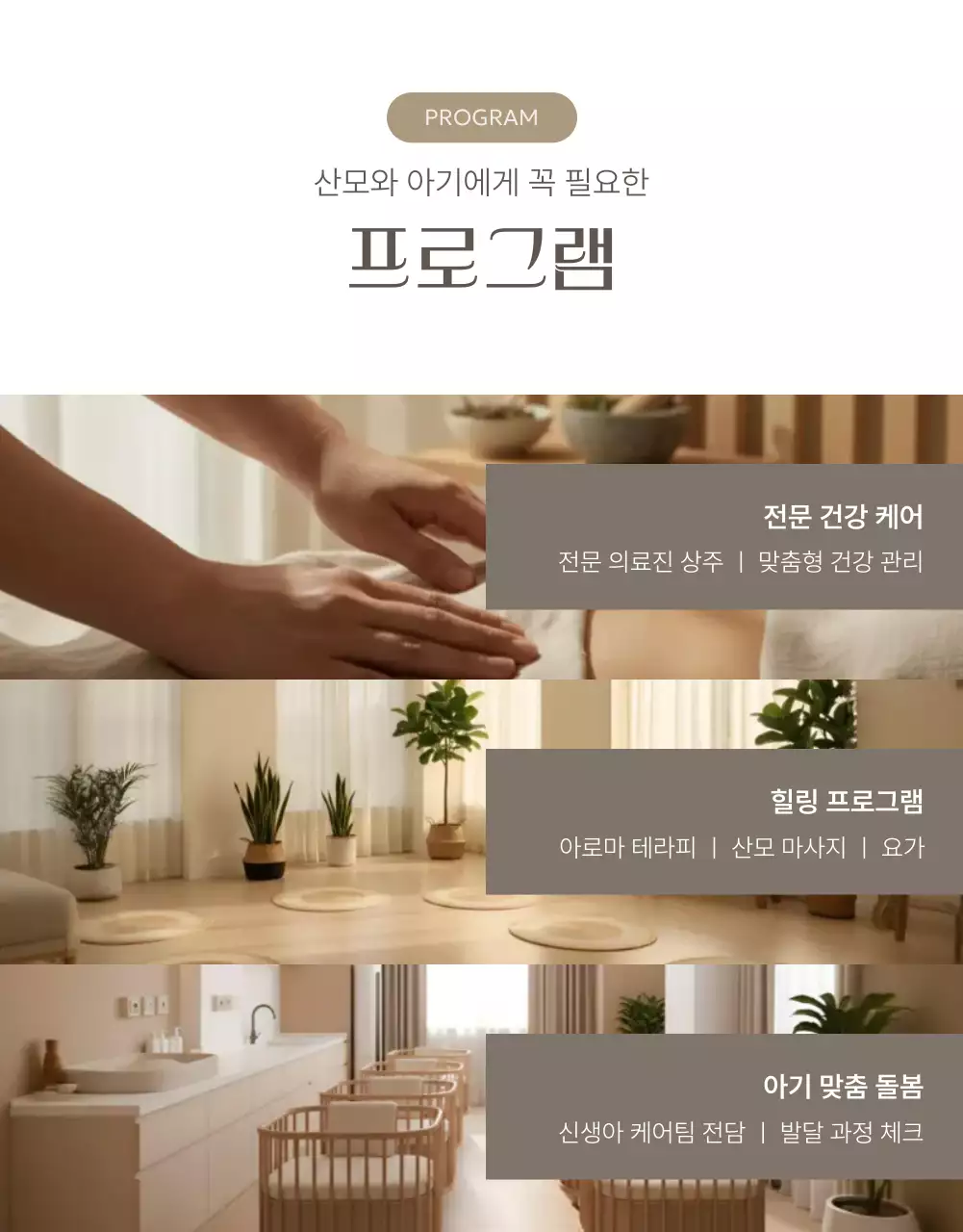 베이지 깔끔 산후조리원 홍보
