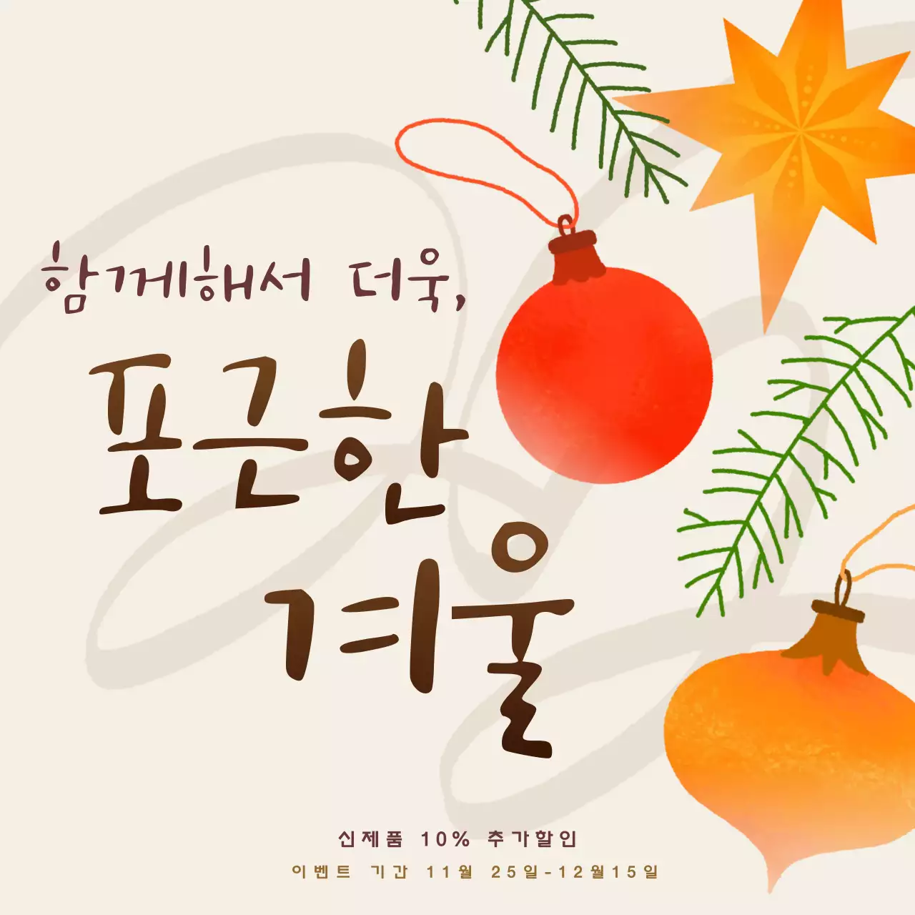 베이지 아기자기한 겨울 이벤트