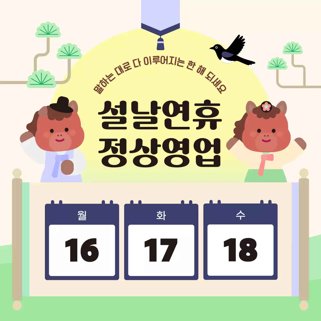 노랑 아기자기한 설날 영업 안내