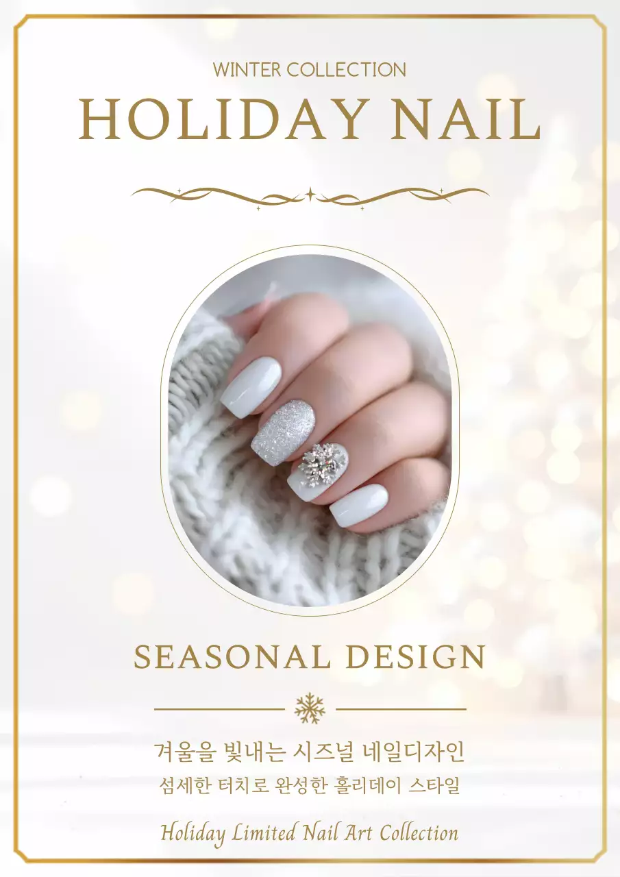 흰색 럭셔리 홀리데이 네일아트 홍보