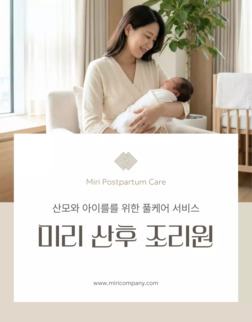 베이지 깔끔 산후조리원 홍보
