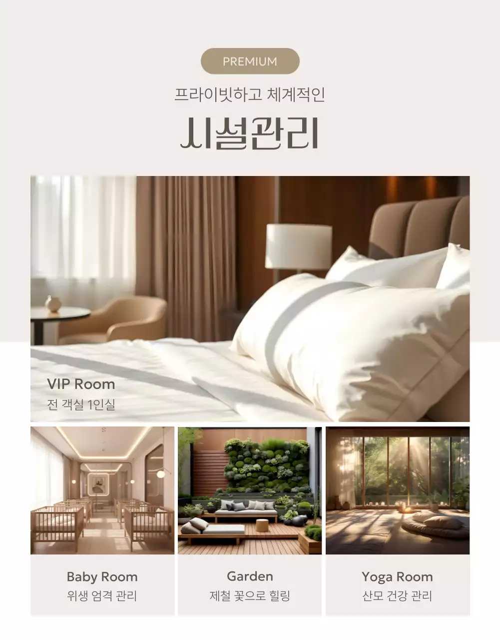 베이지 깔끔 산후조리원 홍보