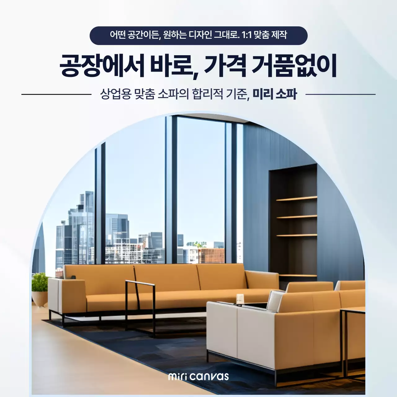 하늘색 모던 심플 맞춤 가구 소파 제작 홍보 광고