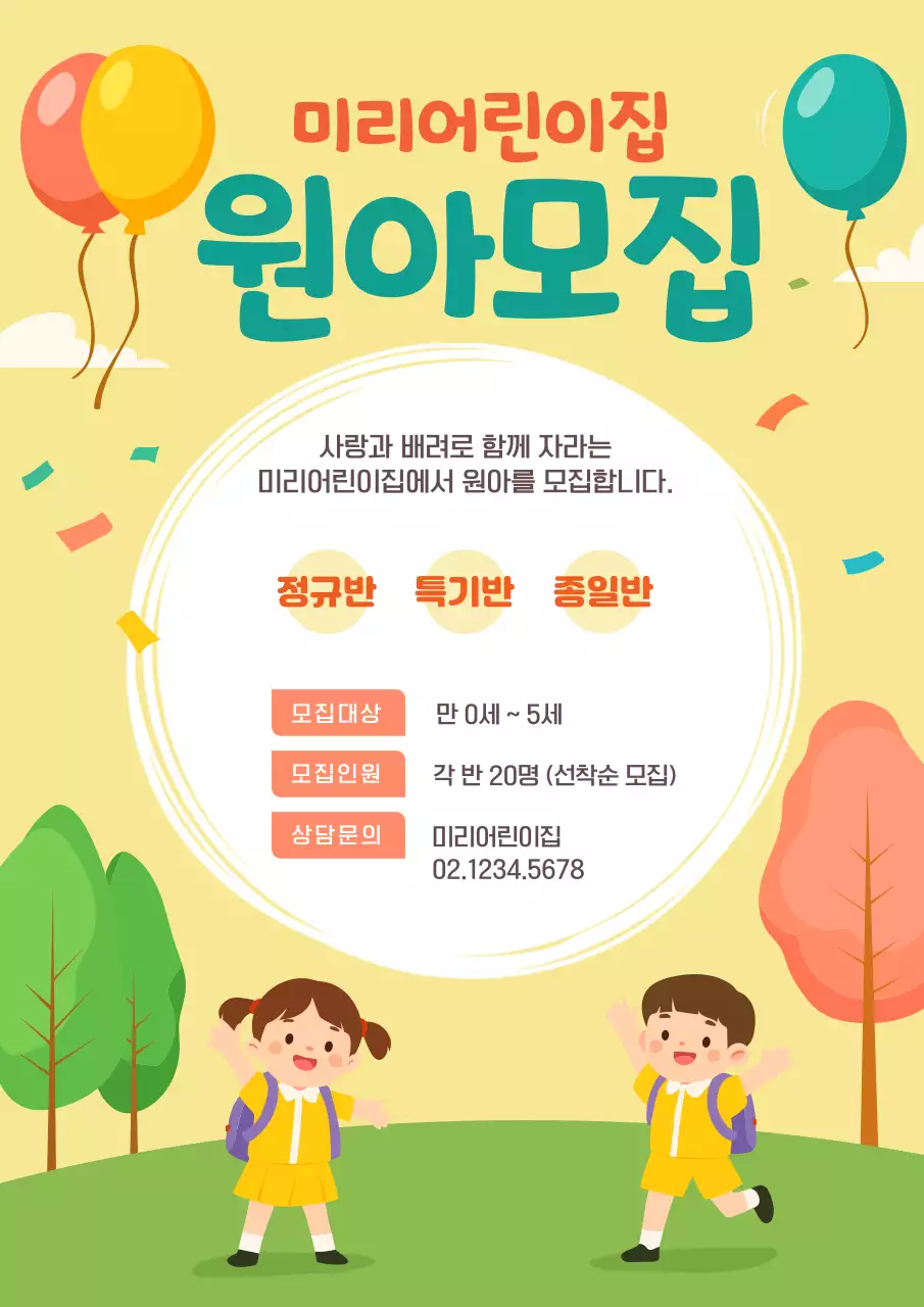 노랑 아기자기한 어린이집 원아 모집