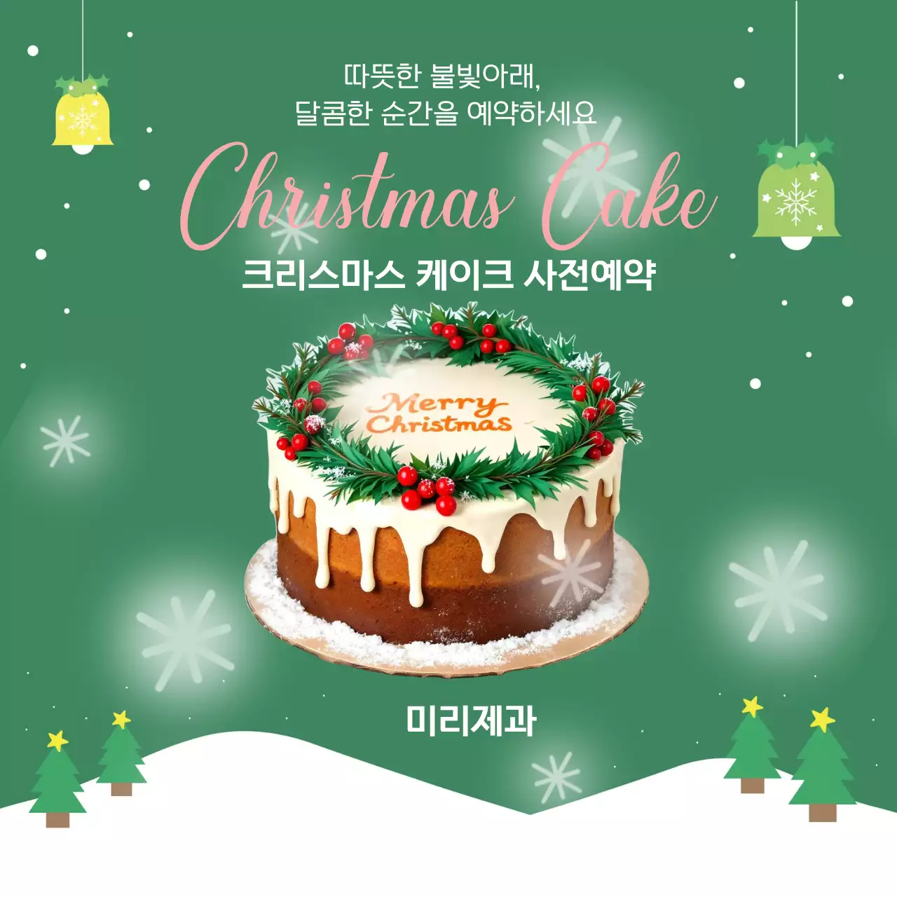초록배경의 은은한 성탄절 케이크 예약 안내