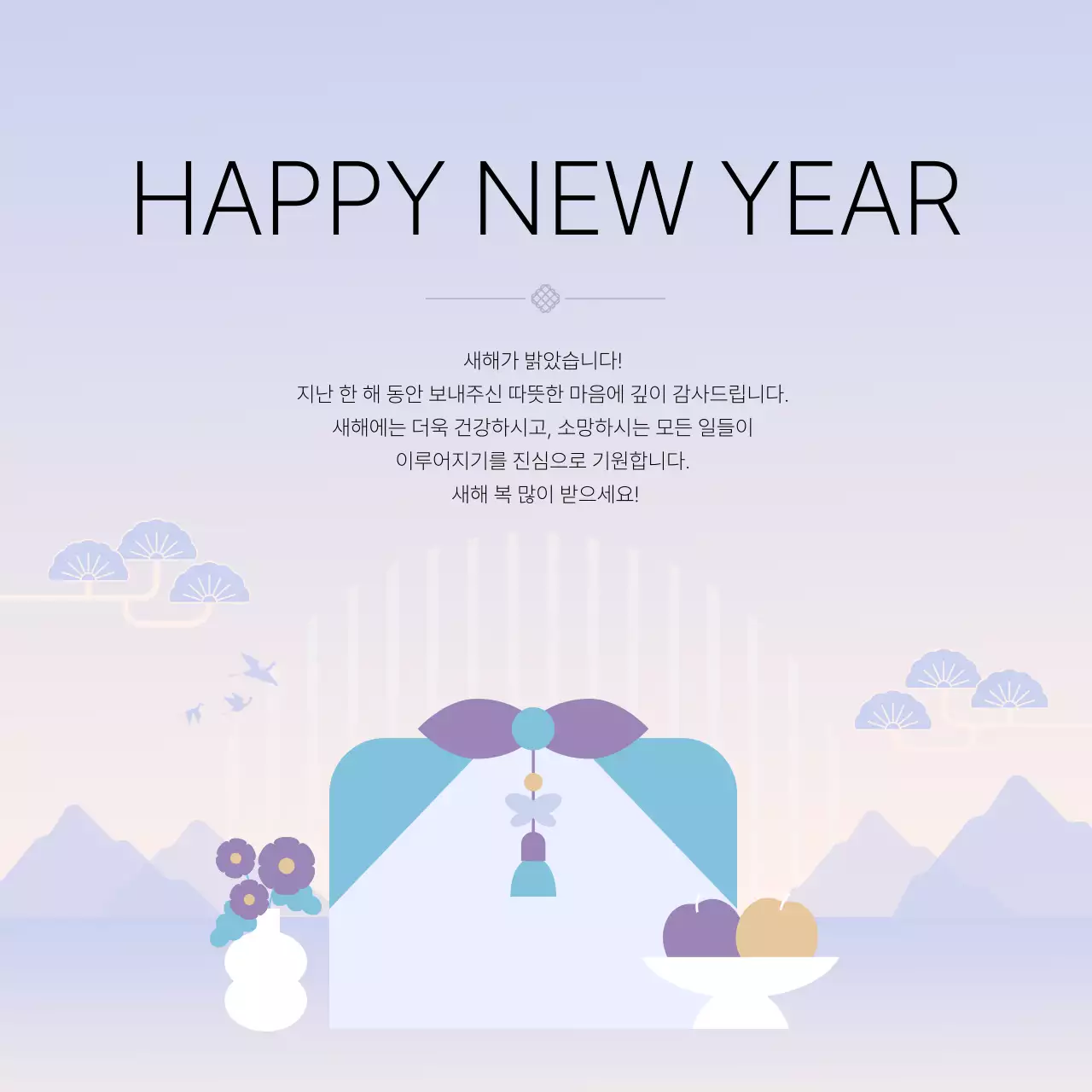 연보라 전통 새해 인사