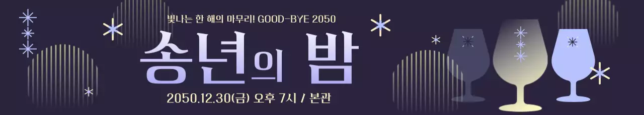 남색 모던 송년회 초대