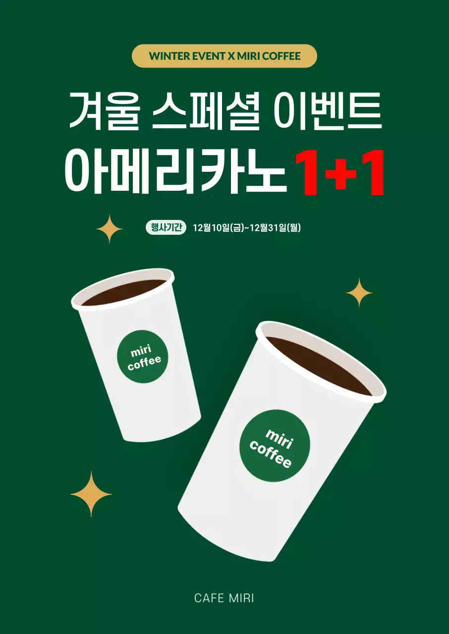 초록 깔끔 겨울 커피 이벤트 홍보