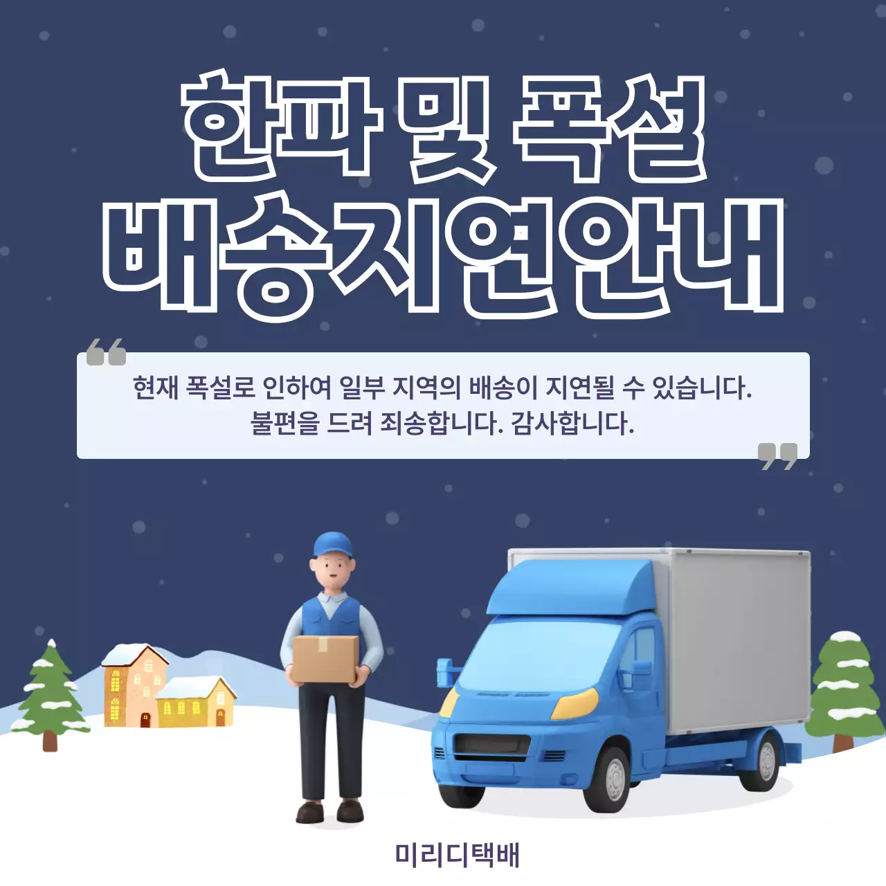 남색 깔끔 배송 안내 공지