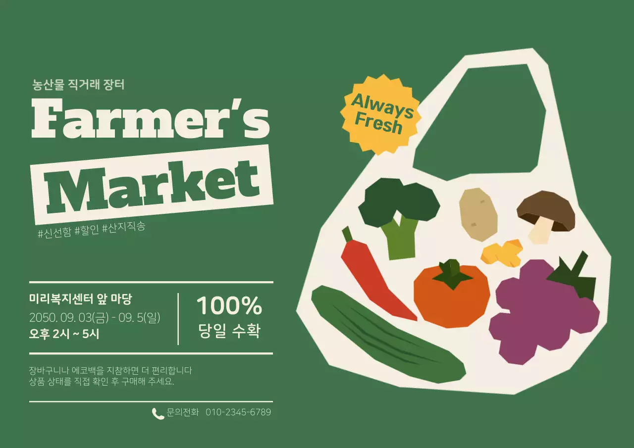 초록 심플 농산물 직거래 장터 행사