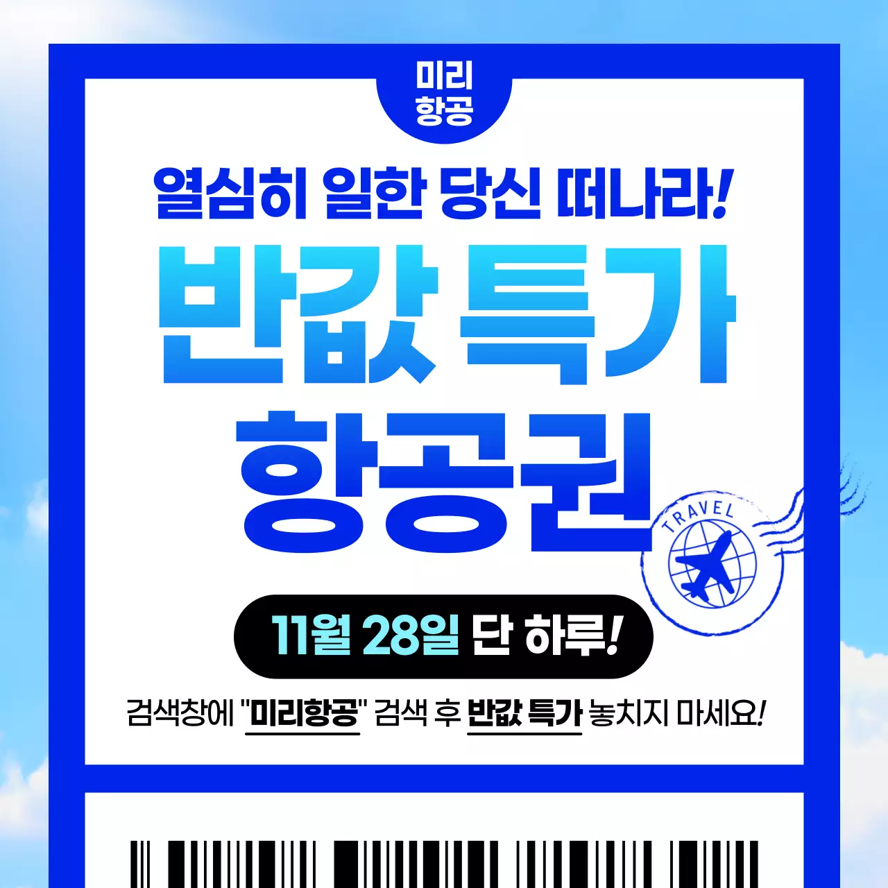 파랑 모던 여행 할인 행사