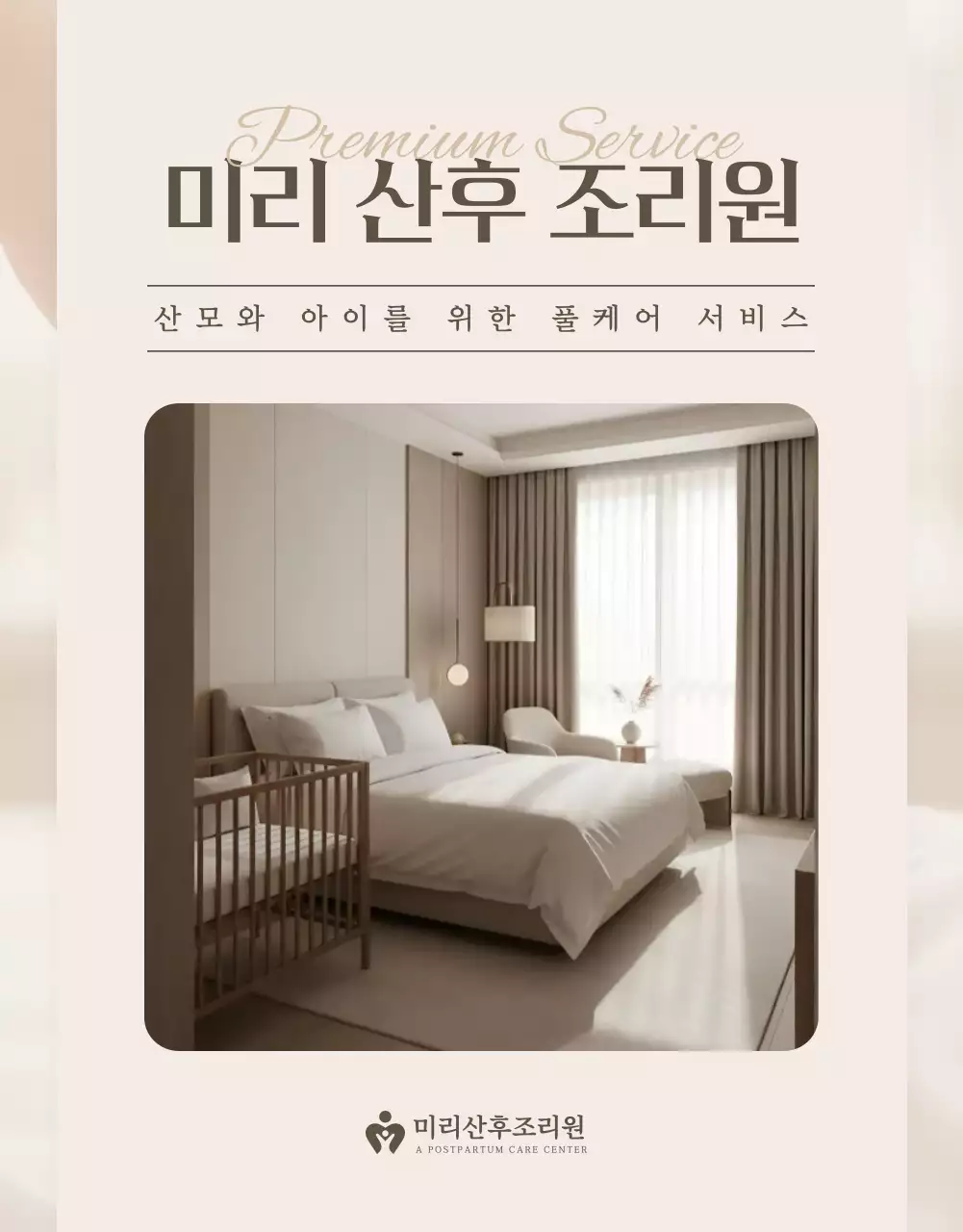 베이지 고급 산후조리원 광고