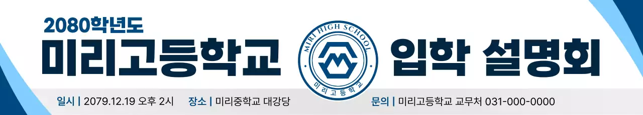 파랑 깔끔 입학 설명회 안내