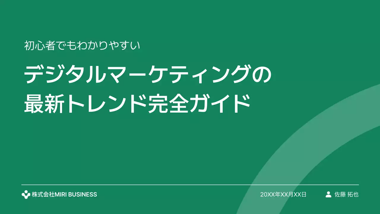 緑 シンプル マーケティング プレゼンテーション