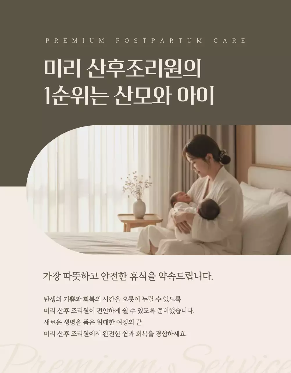 베이지 고급 산후조리원 광고