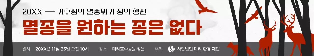 빨강 자연 환경 캠페인