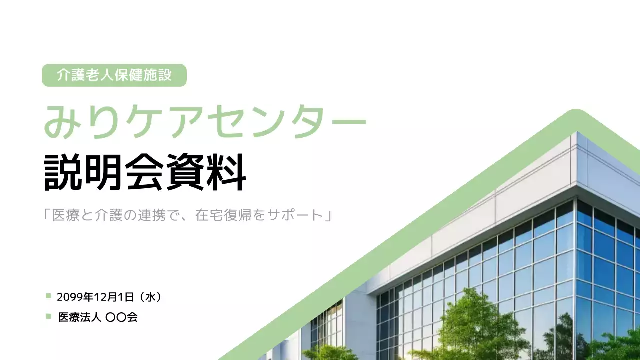 緑 シンプル 介護 資料 プレゼンテーション