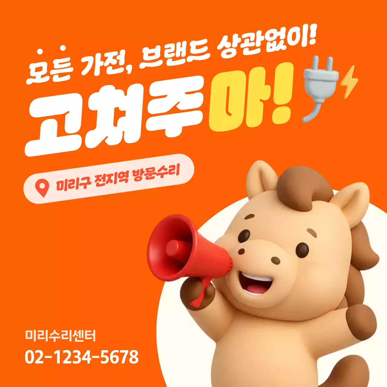 주황 개그 전자제품 수리 광고