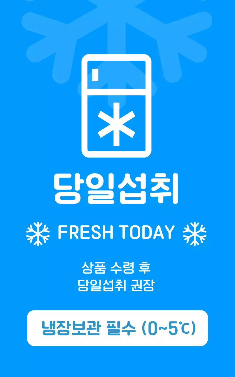 파랑 심플 냉장보관 안내