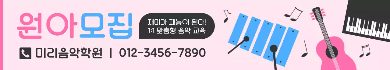 핑크 아기자기한 음악학원 모집 공고