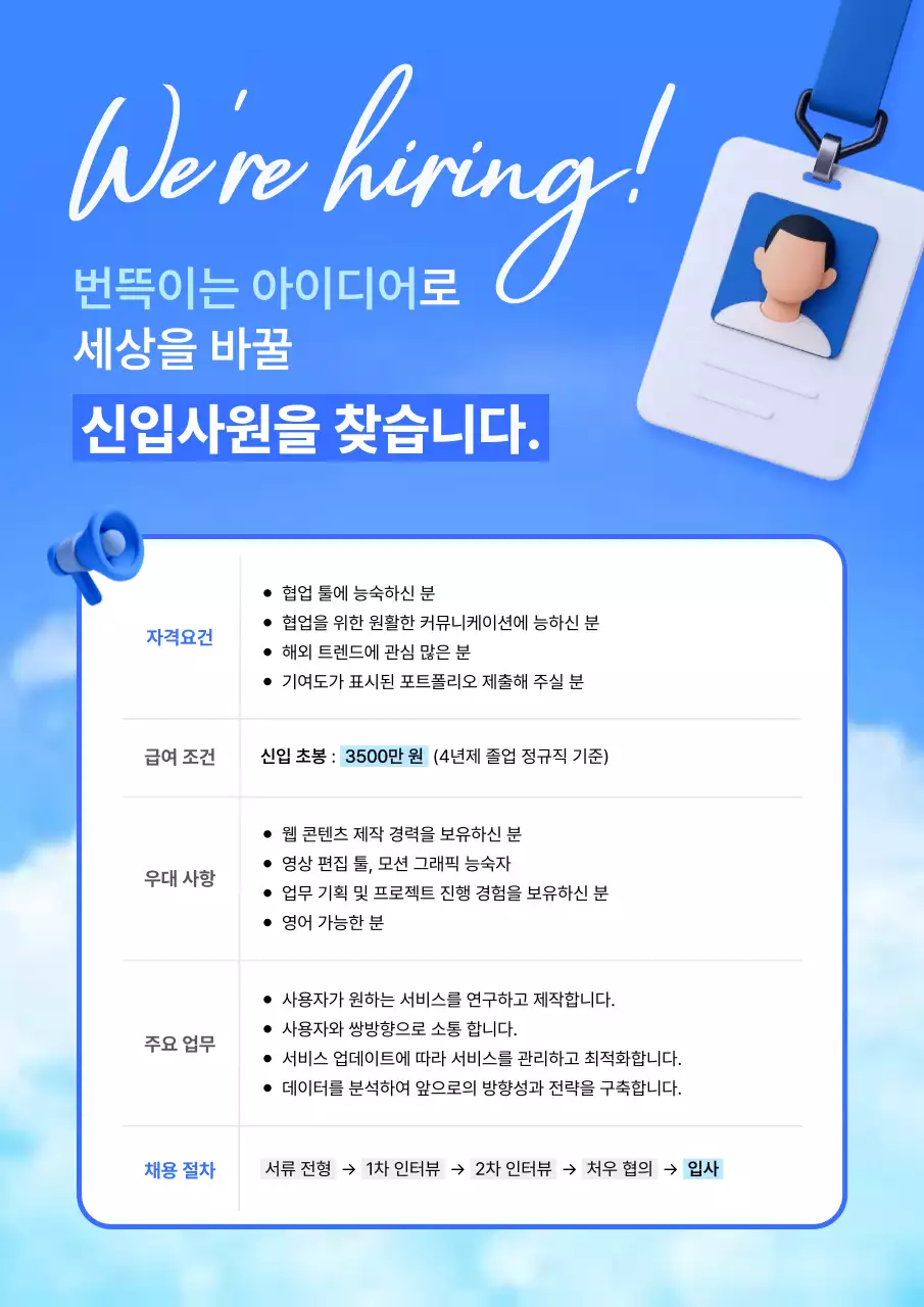 하늘색 모던 구인 모집