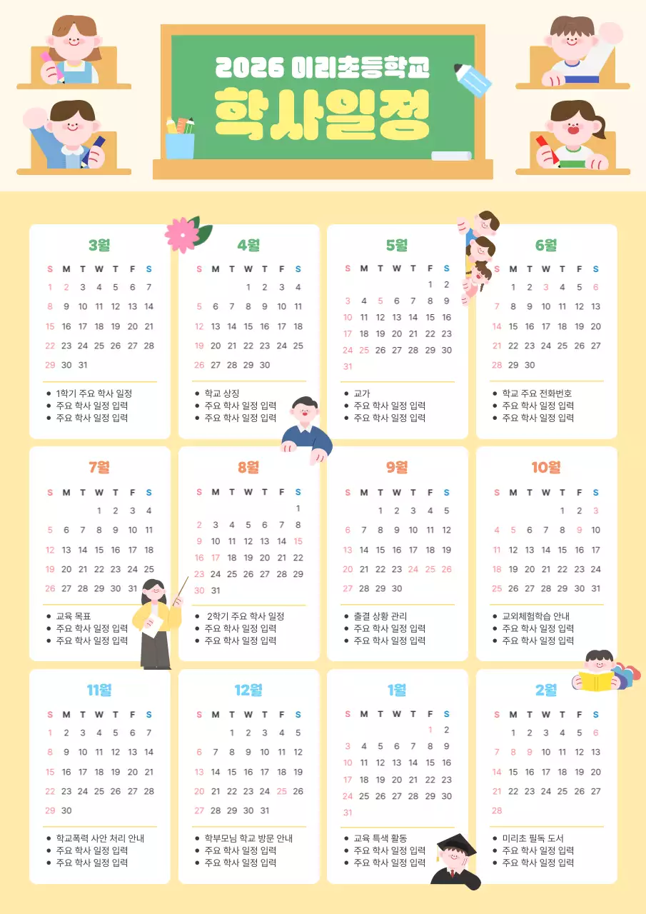 베이지 아기자기한 학사일정 달력