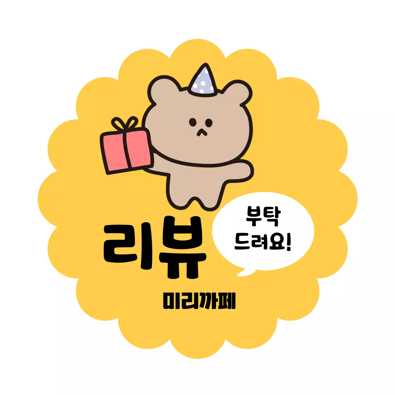 노랑 아기자기한 리뷰 이벤트