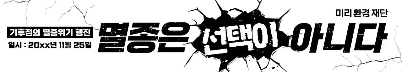 검정 강조 환경 캠페인