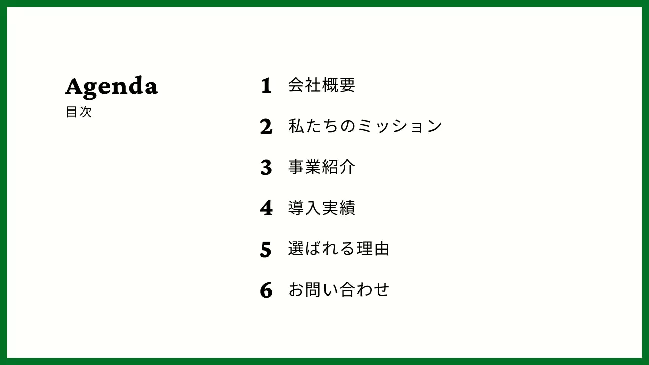 緑シンプル会社案内プレゼンテーション