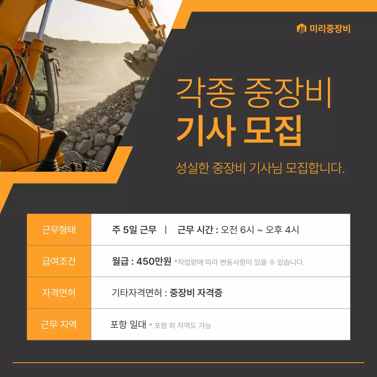 회색과 주황의 중장비 기사 채용 모집 안내
