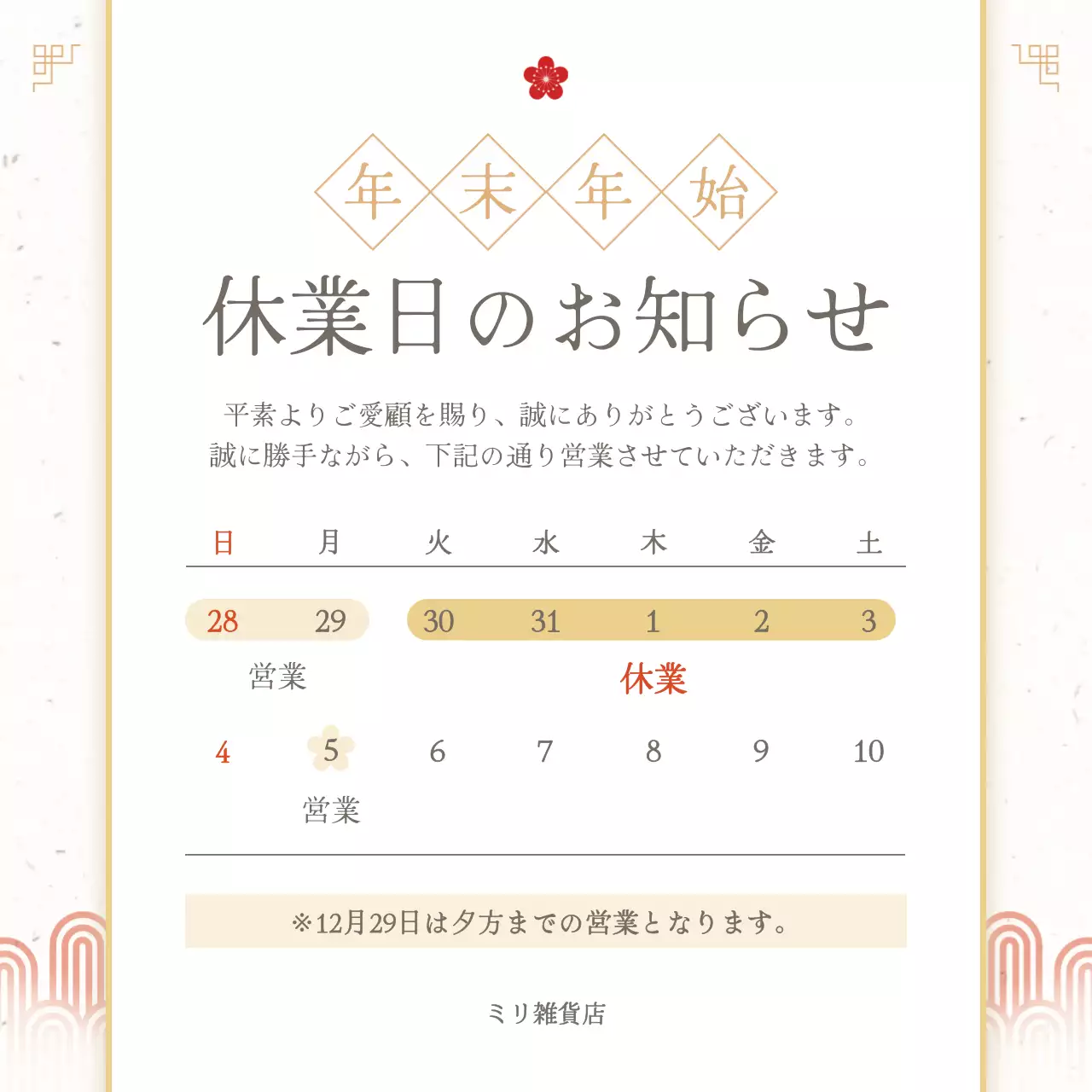 ベージュ シンプル 年末年始 お知らせ