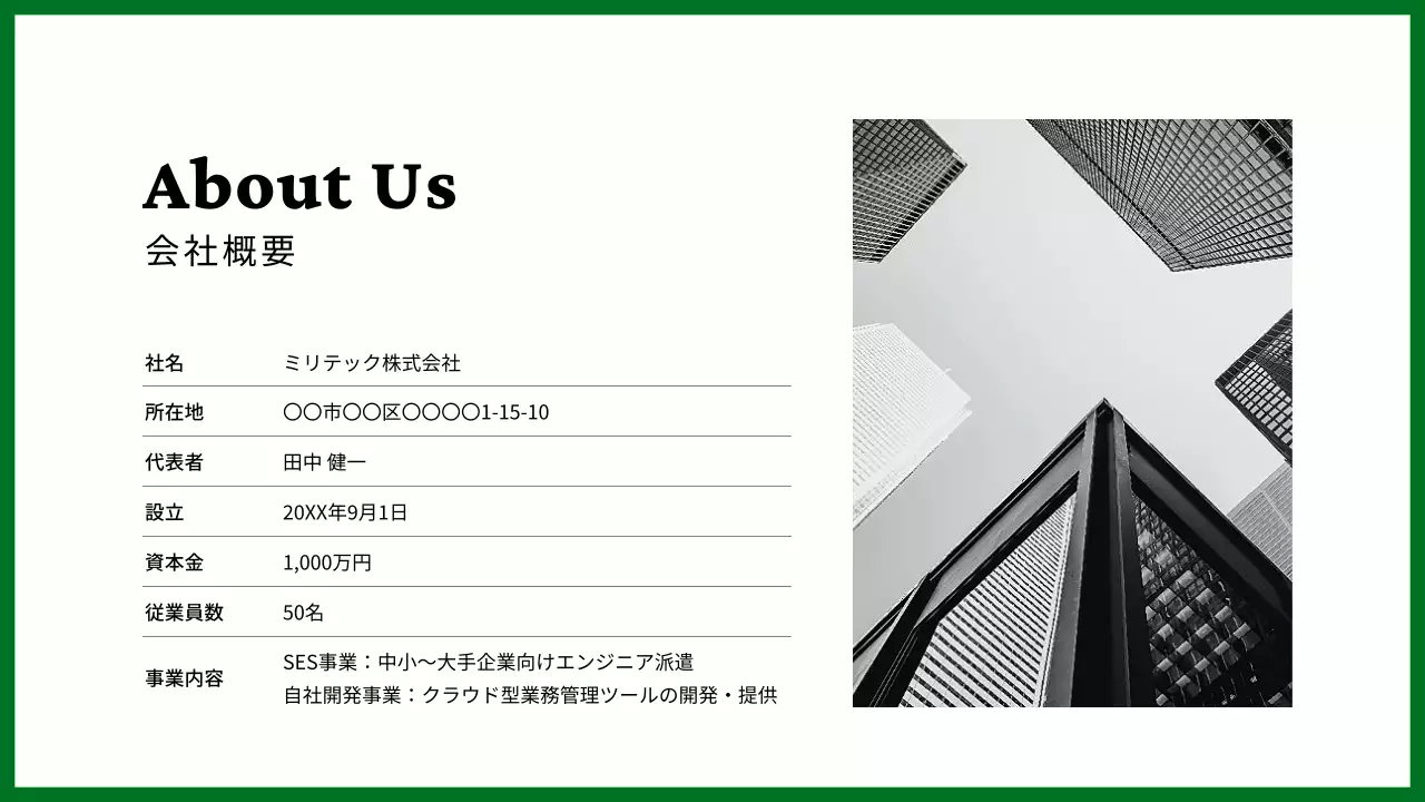 緑シンプル会社案内プレゼンテーション