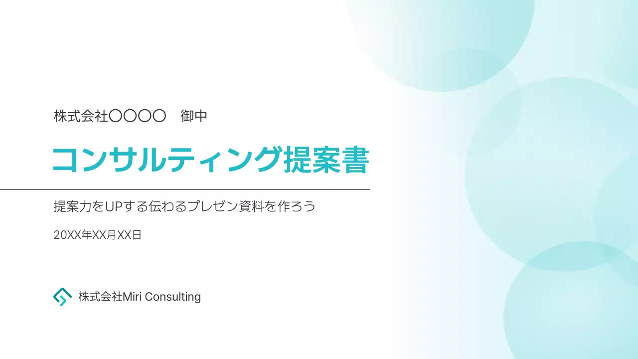 水色 シンプル ビジネス 提案書